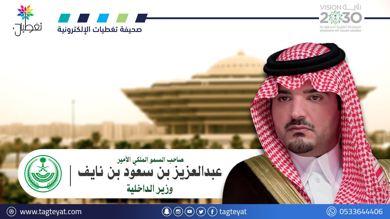 الأمير عبدالعزيز بن سعود يرعى توقيع مذكرة تفاهم بين الهيئة العليا للأمن الصناعي والهيئة الملكية للجبيل وينبع