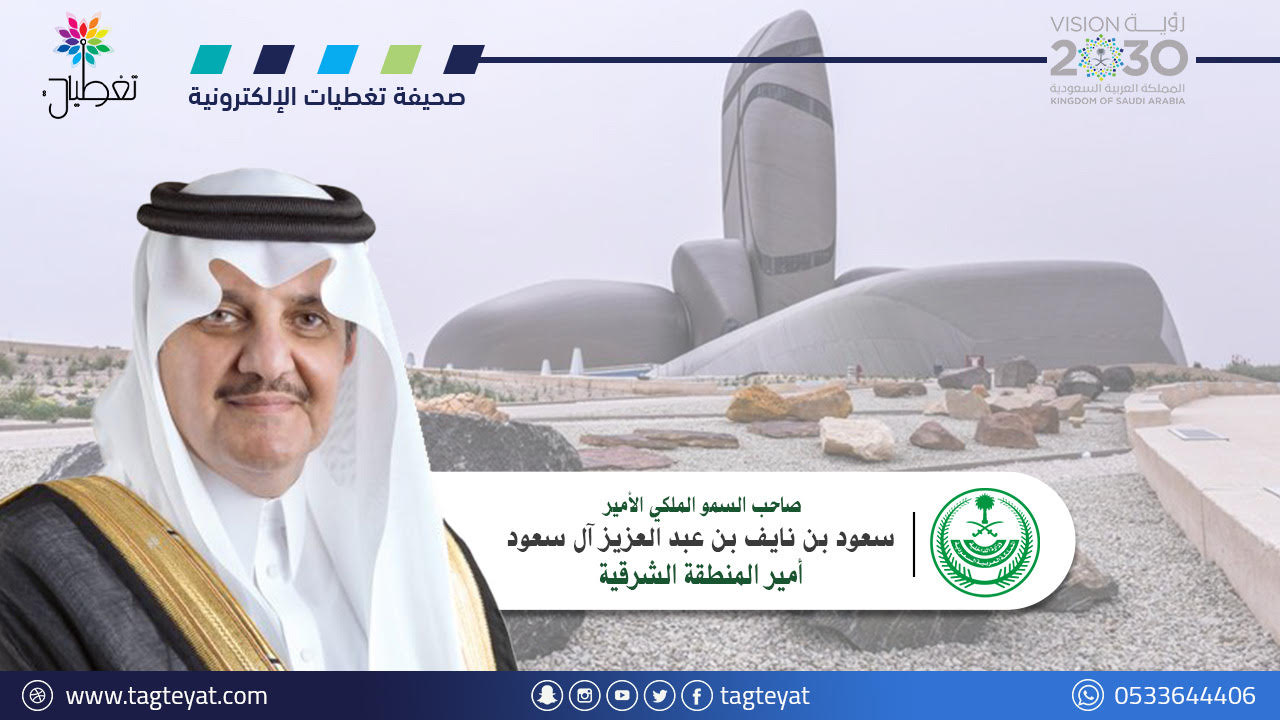أمير الشرقية يدشن مشاريع وقفية تعليمية