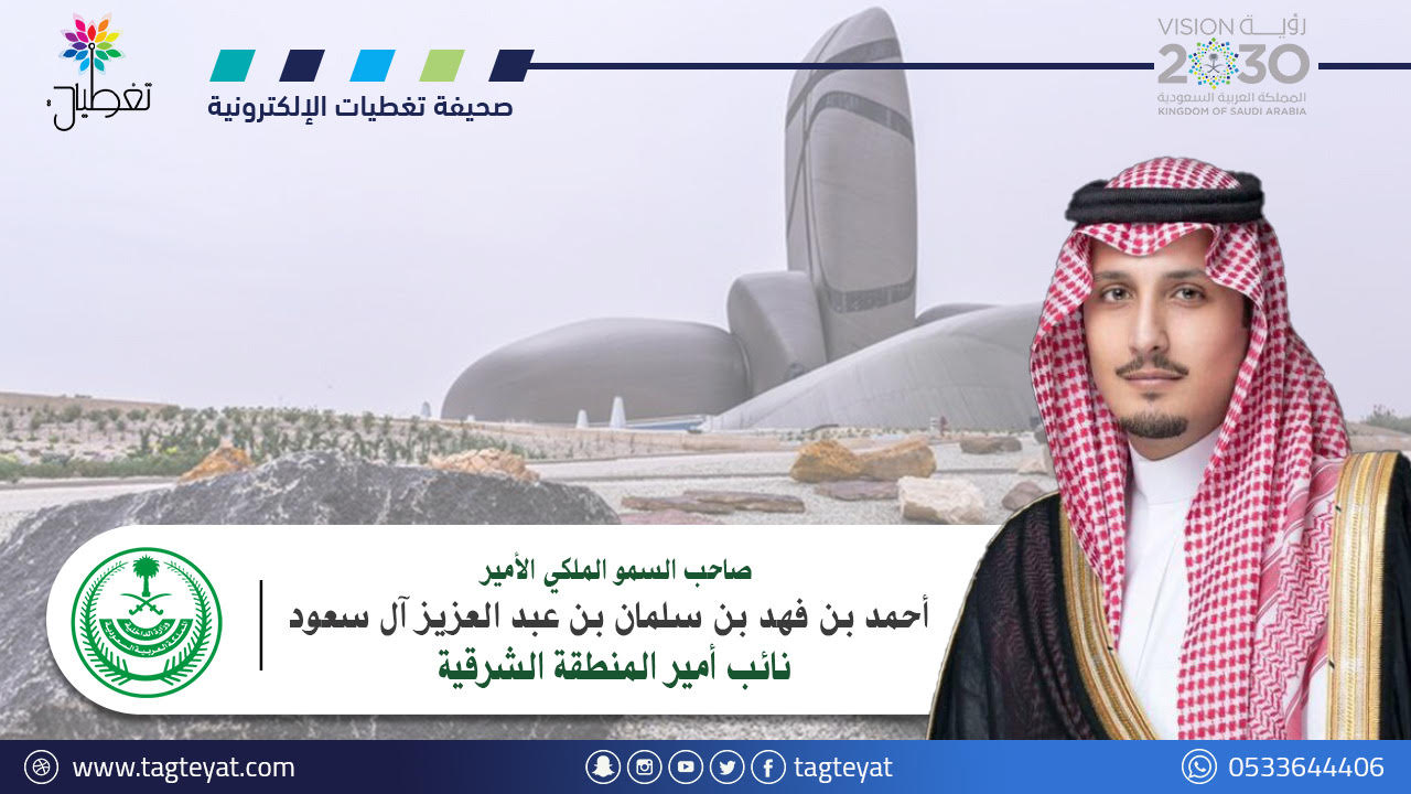 بالصور..الأمير أحمد بن فهد بن سلمان يفتتح المنتدى اللوجستي بغرفة الشرقية