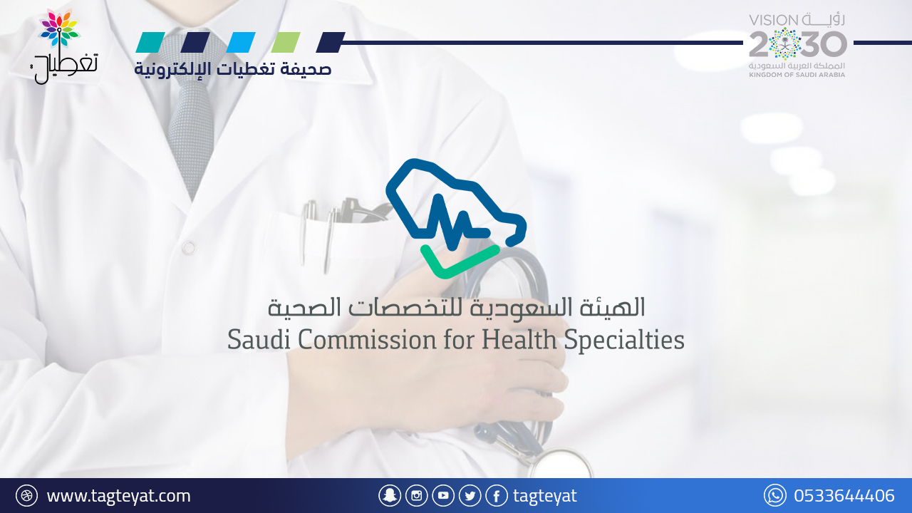 هيئة التخصصات الصحية تعزز وعي الممارسين الصحيين بحقوق المريض