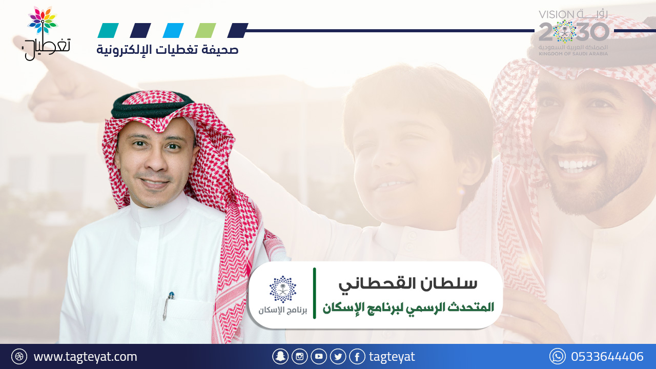 "القحطاني" متحدثًا رسميًا ومديرًا عامًا للتواصل والعلاقات العامة في برنامج الإسكان