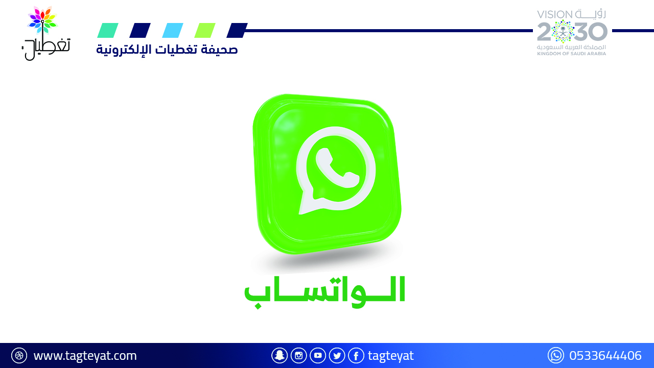 «واتساب» يضيف خصائص جديدة.. تعرف عليها