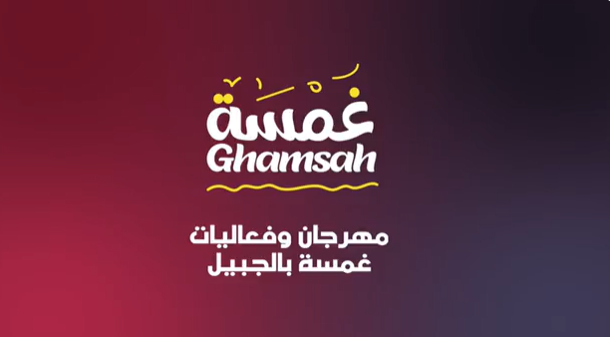 غدا .. انطلاق مهرجان وفعاليات " غمسة " في الجبيل