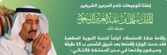 تعرف على أوقات صلاة الاستسقاء بمدن السعودية غدًا