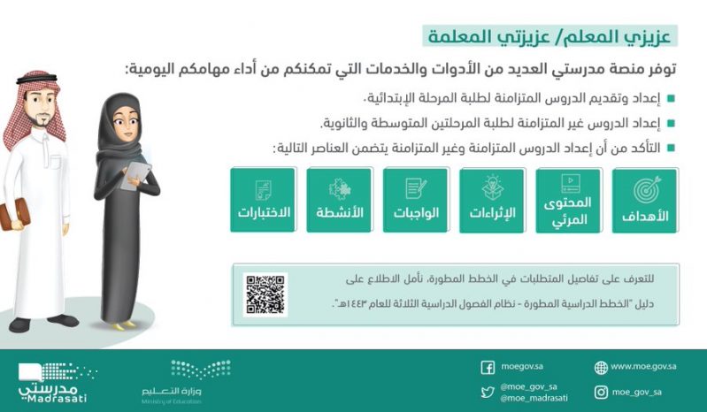 منصة مدرستي تتيح 3 مزايا للمعلمين والمعلمات