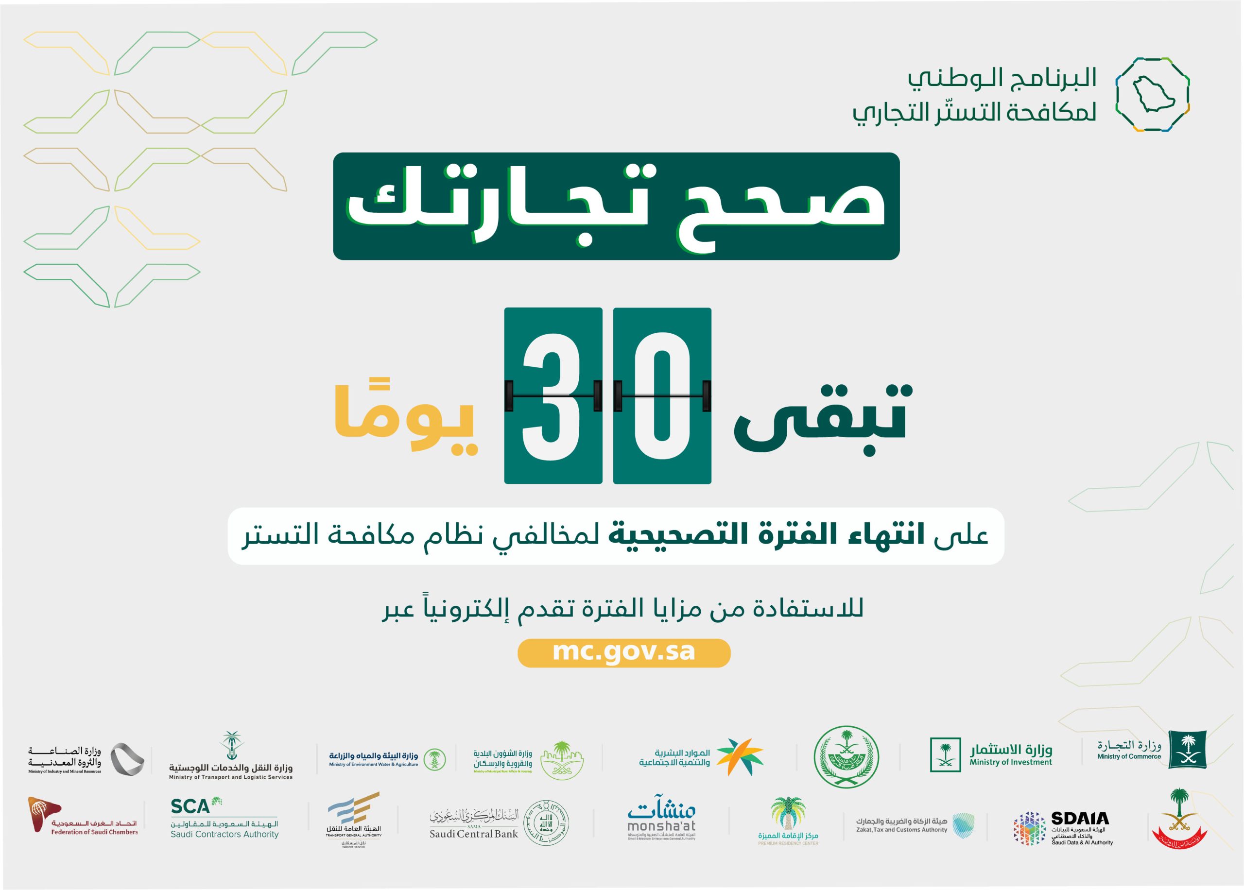 مكافحة التستر: 30 يوماً لتصحيح الأوضاع