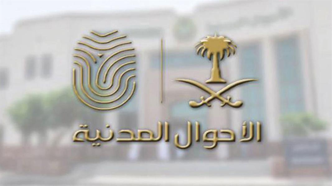 الأحوال المدنية: حالات تسمية الأبناء بأسماء آبائهم