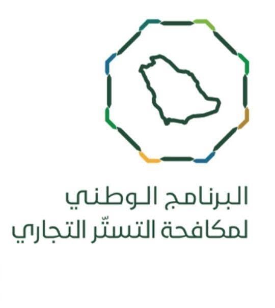 مكافحة التستر التجاري: 10 معايير أساسية