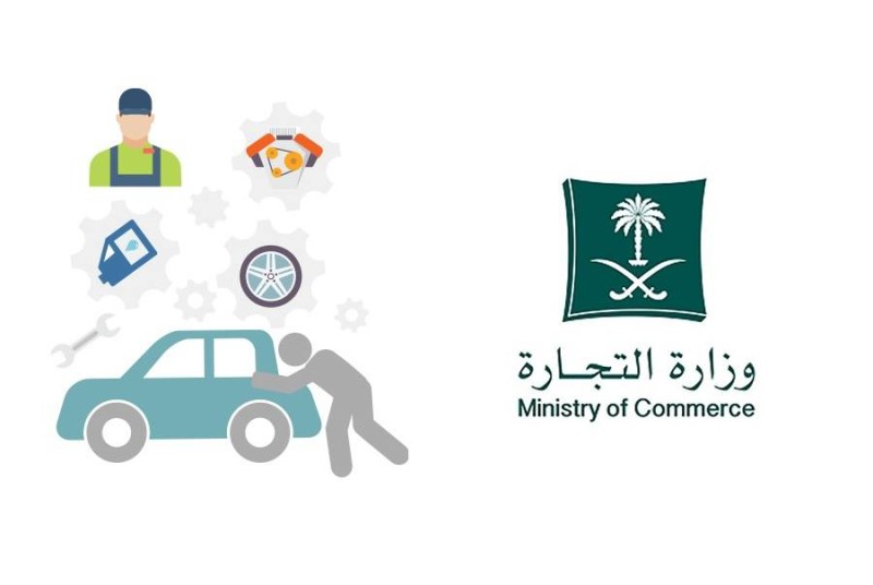 «التجارة»: يعوّض المستهلك بمركبة جديدة إذا تكررت محاولة الوكيل 4 مرات لإصلاح عيب السيارة