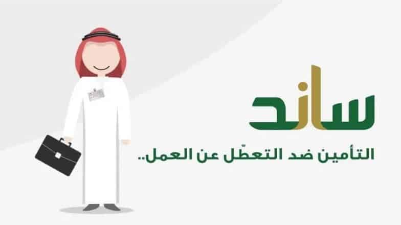 دعم ساند: آلية الصرف والشروط - دليل شامل