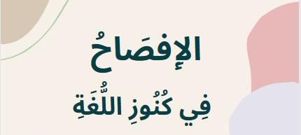 الإفصاح في كنوز اللغة: مبادرة لغوية