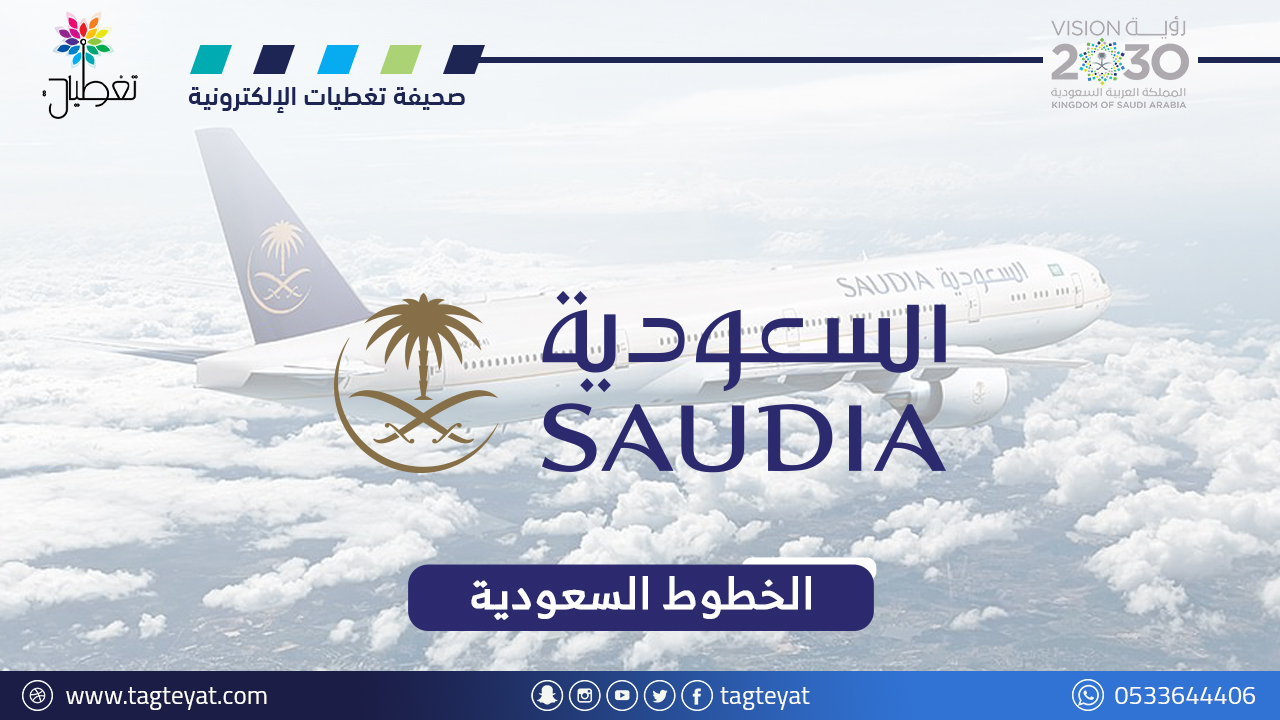 الخطوط السعودية: برنامج تدريبي للثانوية فأعلى