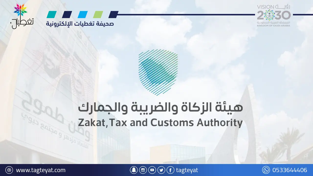هيئة الزكاة والضريبة والجمارك توفر 15 وظيفة إدارية وتقنية وقانونية بمدينة الرياض