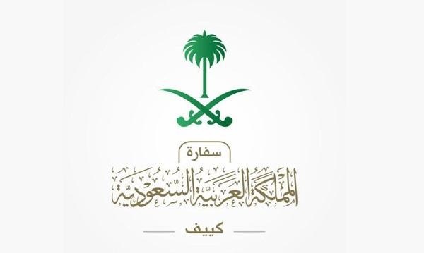 سفارة المملكة في أوكرانيا تدعو للمغادرة