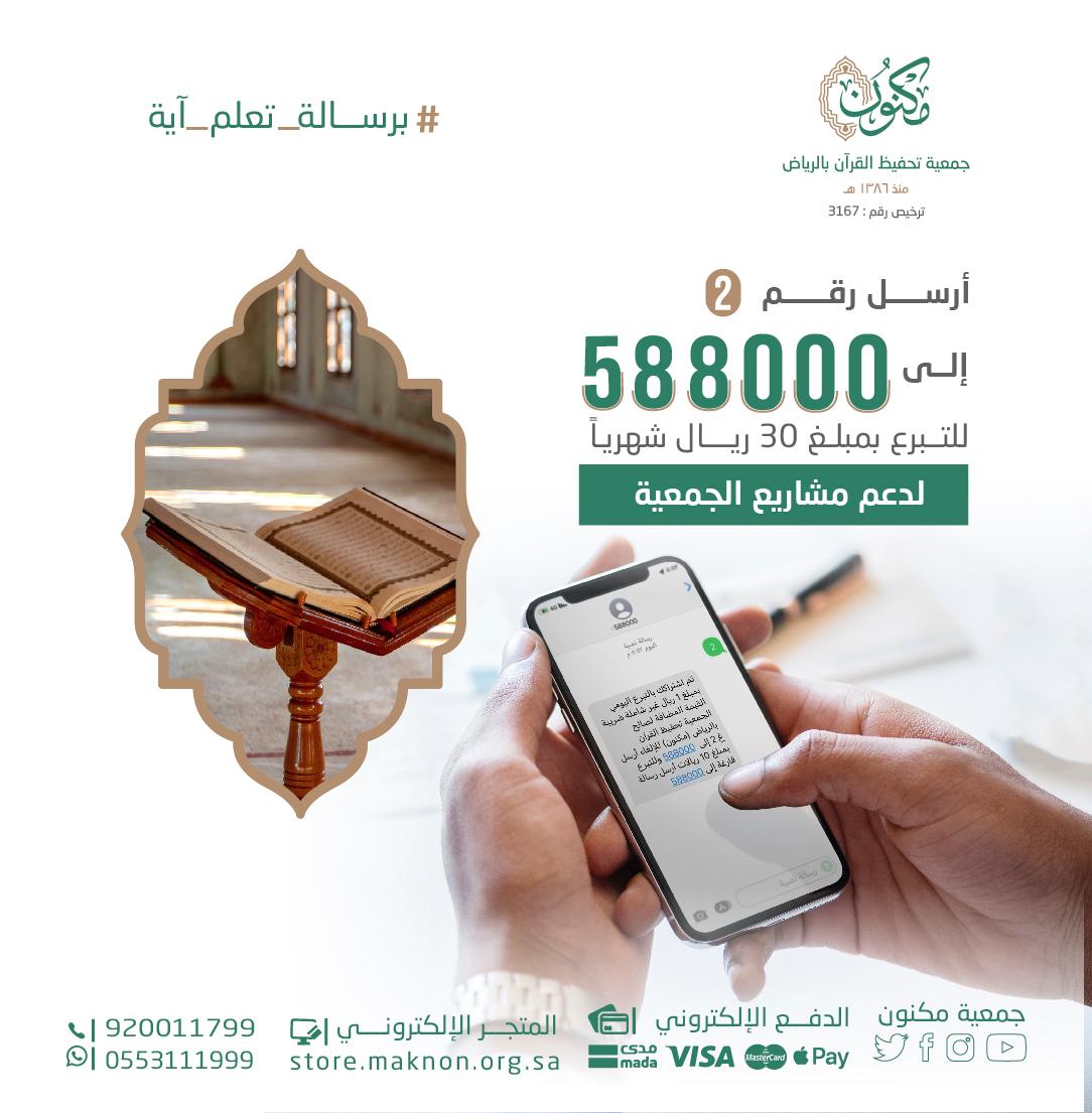 مكنون تدشن حملة كود الرسائل 588000