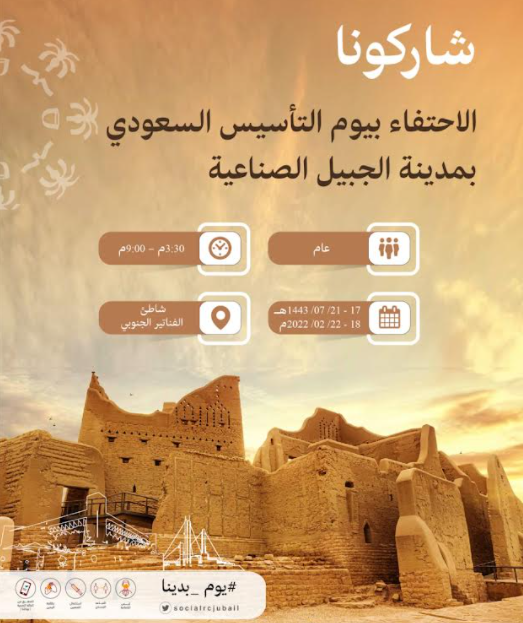 الجبيل تحتفي بيوم التأسيس السعودي