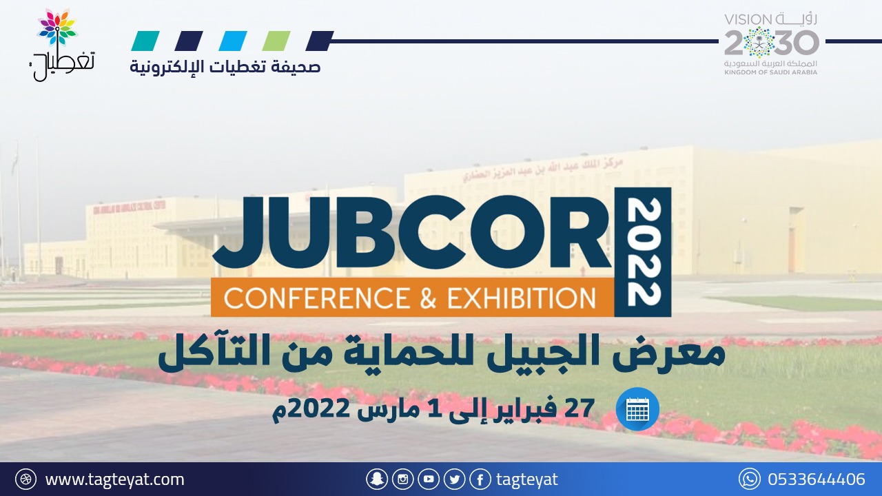 مؤتمر الجبيل للحماية من التآكل: تفاصيل الحدث