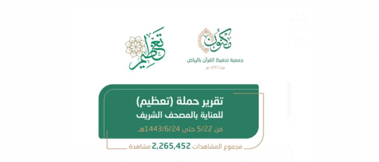 تعظيم للعناية بالمصحف: تقرير مكنون
