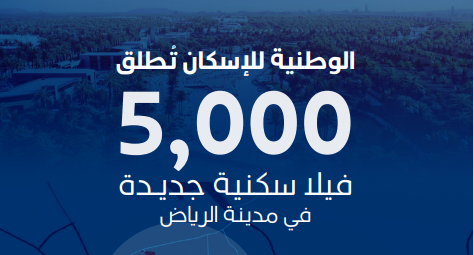 الوطنية للإسكان NHC: 5 آلاف فيلا بالرياض