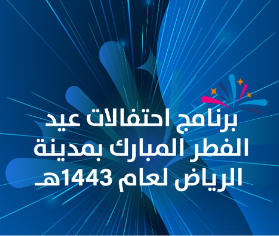 فعاليات عيد الفطر بالرياض 1443 - تعرف عليها!