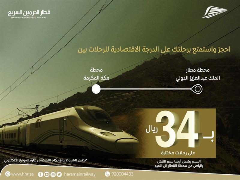 قطار الحرمين: تخفيض 50% على التذاكر
