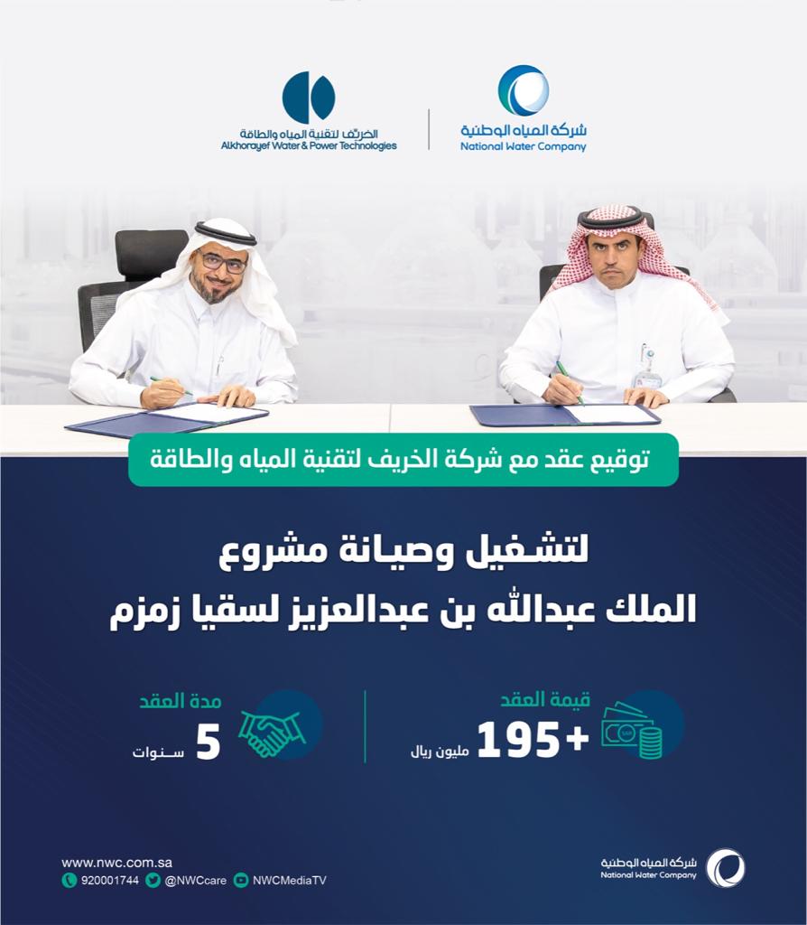 شركة الخريف تفوز بعقد مشروع زمزم بـ 195 مليون ريال