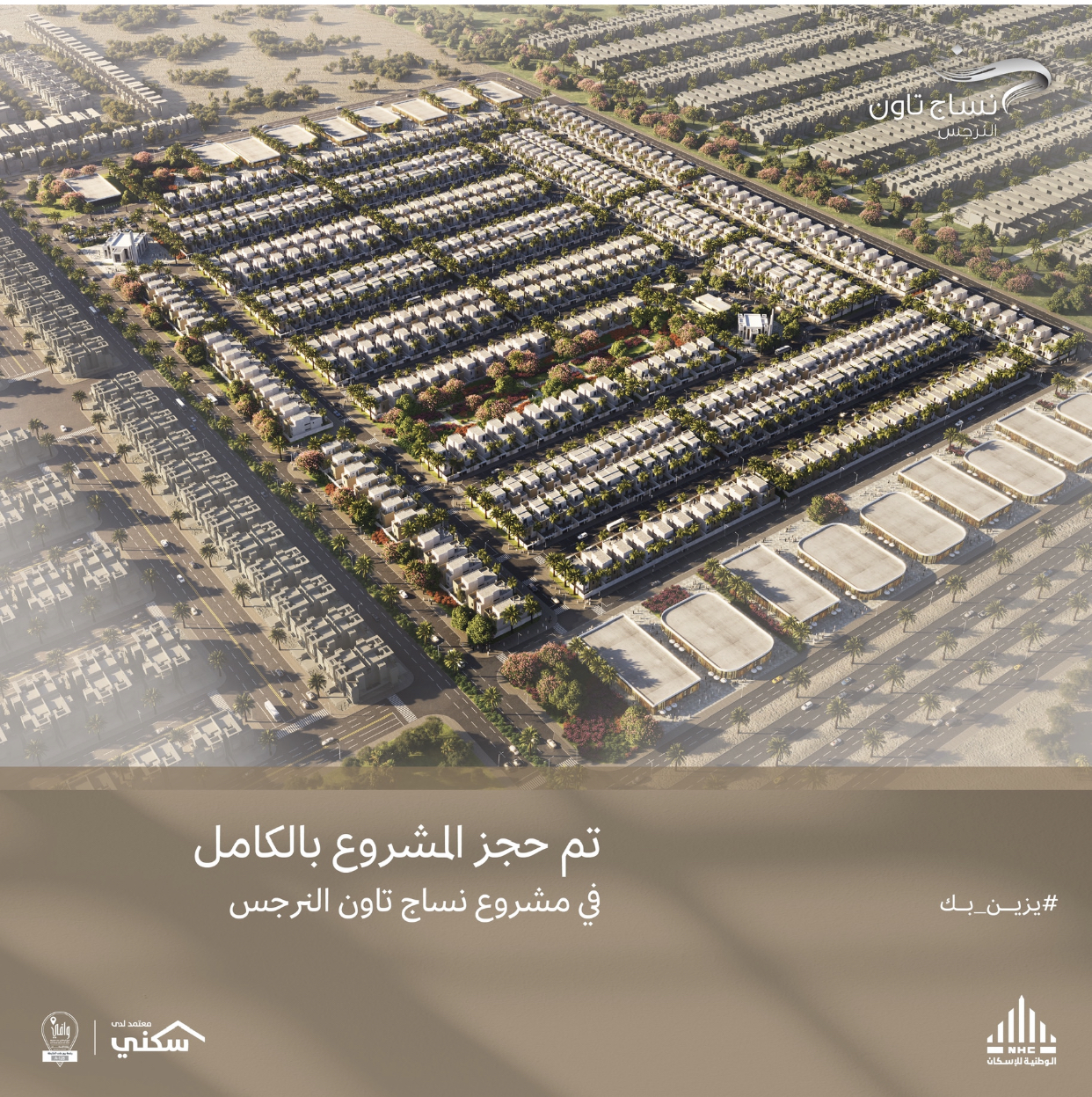نساج تاون النرجس: حجز كامل في الرياض