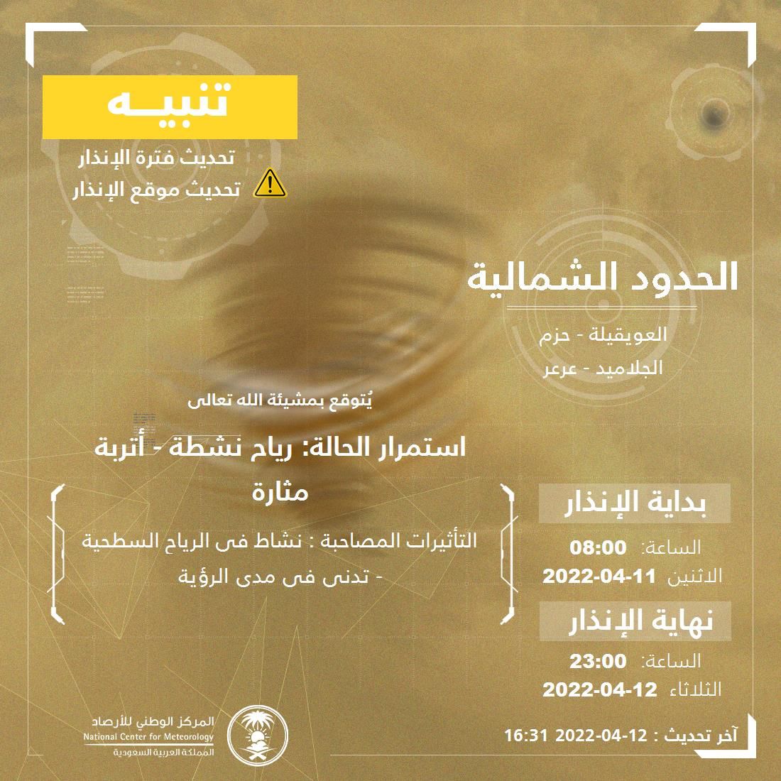 تنبيه وإنذار الأرصاد: الحدود الشمالية