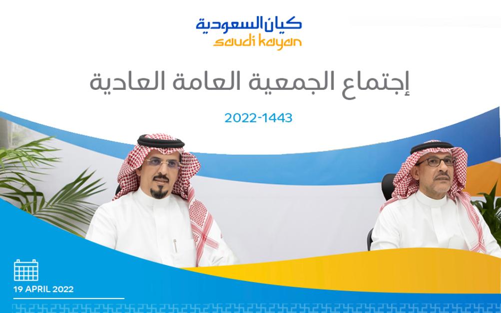 كيان السعودية: اجتماع الجمعية العامة