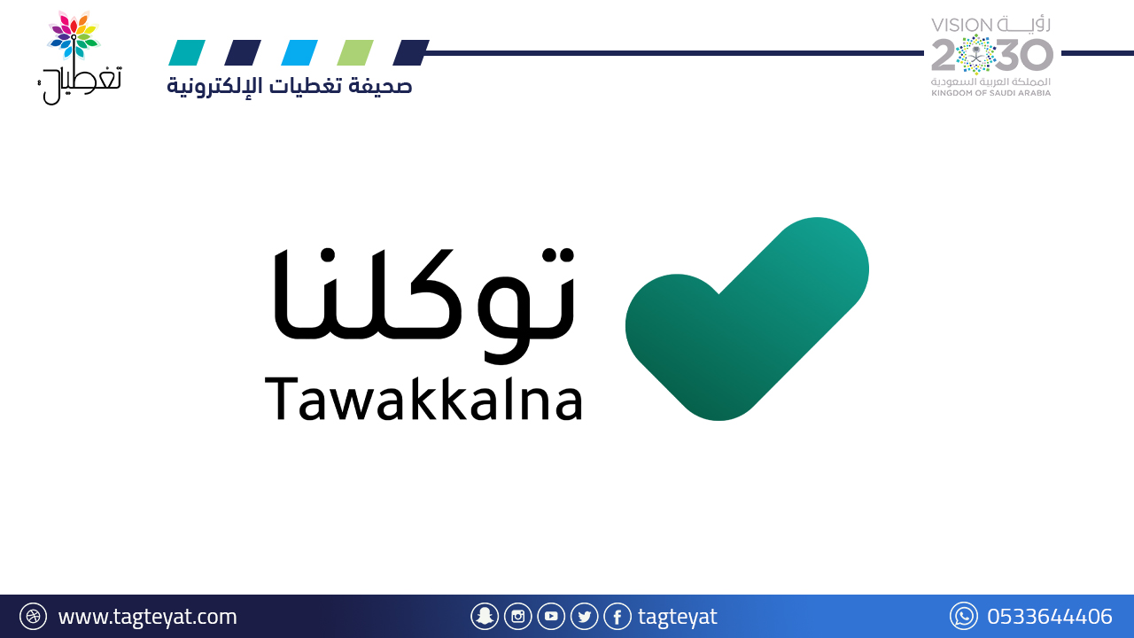 تطبيق توكلنا خدمات: 140+ خدمة رقمية