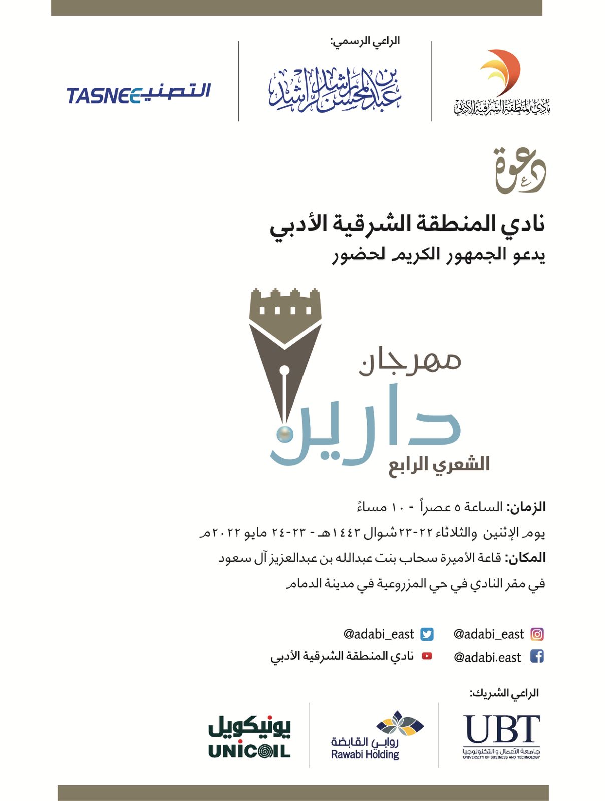 مهرجان دارين الشعري الرابع: ٦٠ شاعرًا يشاركون