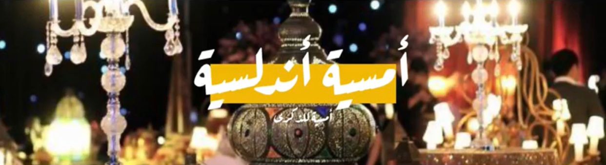 الأمسية الأندلسية: رعاية أمير الشرقية