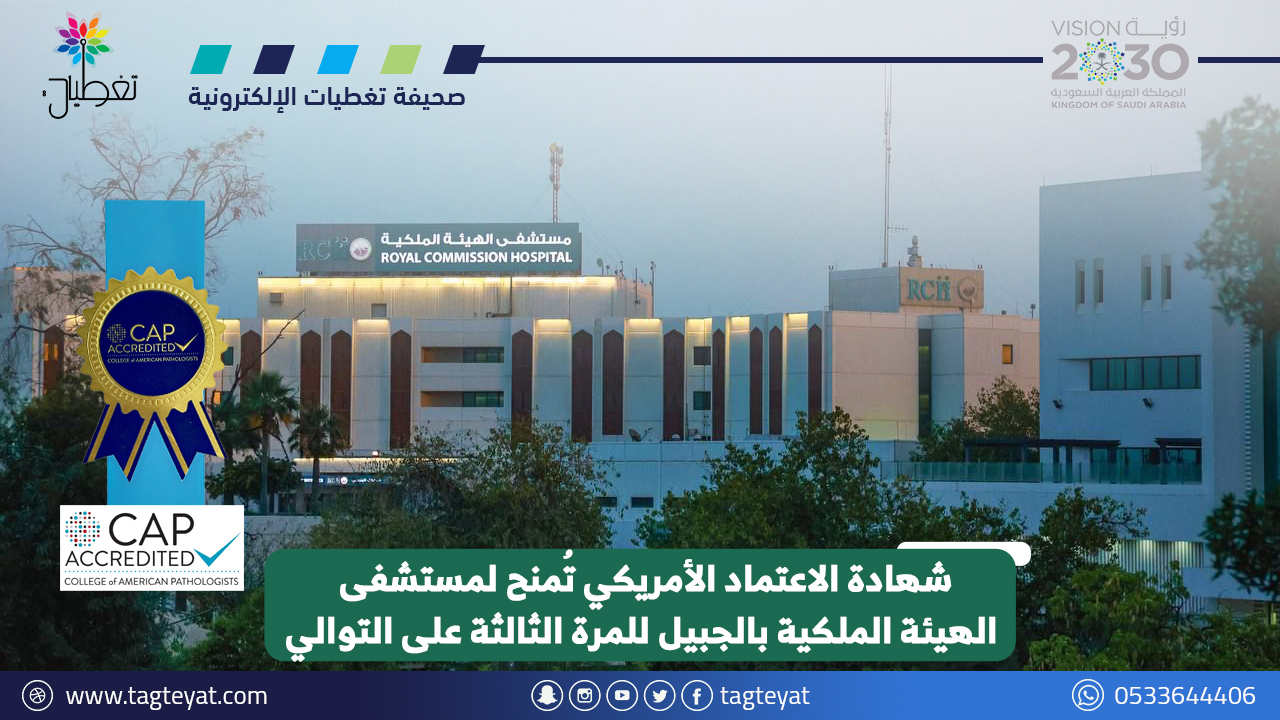 الاعتماد الأمريكي لمستشفى الجبيل للمرة الثالثة