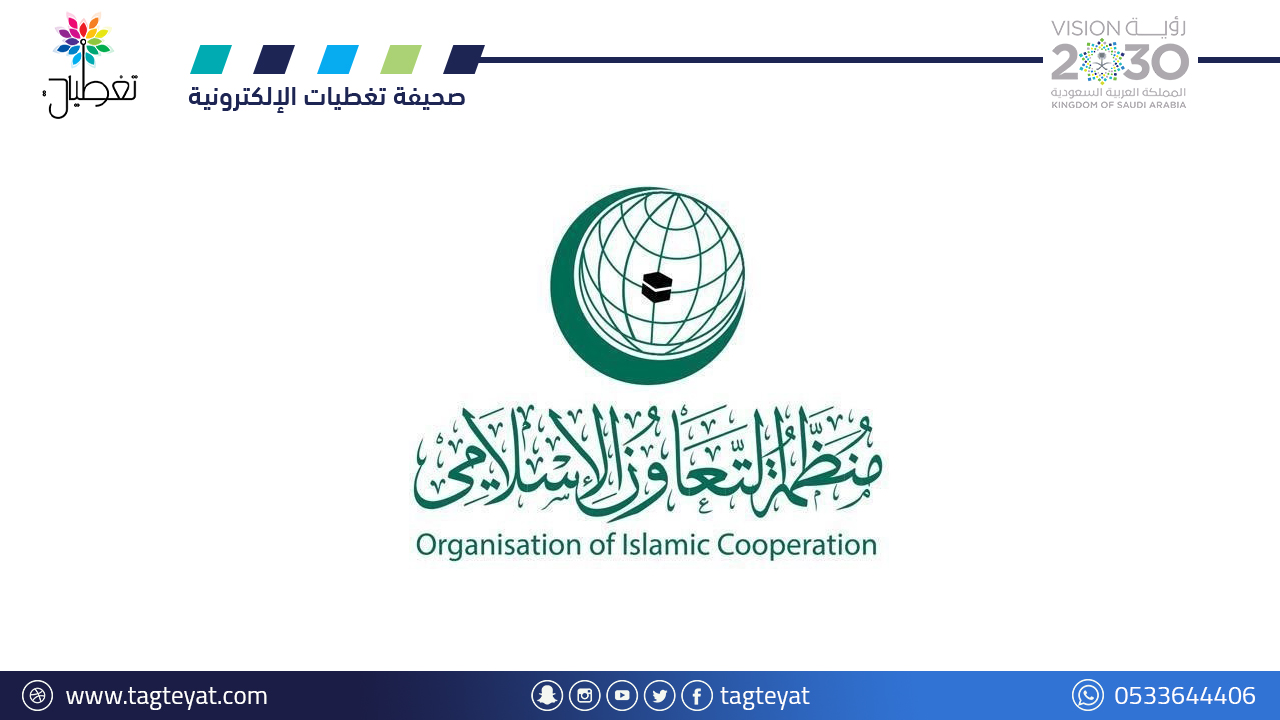 "منظمة التعاون الإسلامي" ترحب بمخرجات "قمة جدة" وتؤكد دعمها للجهود العربية والدولية