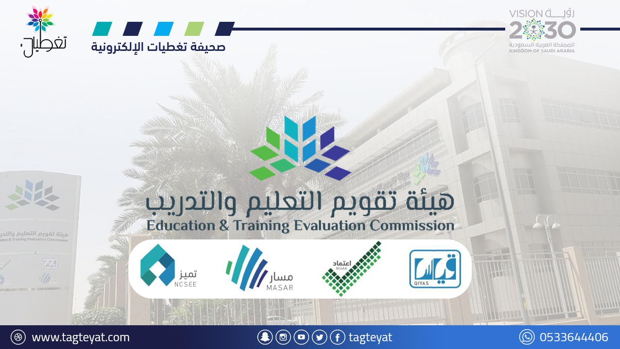 وظائف هيئة تقويم التعليم والتدريب - توظيف