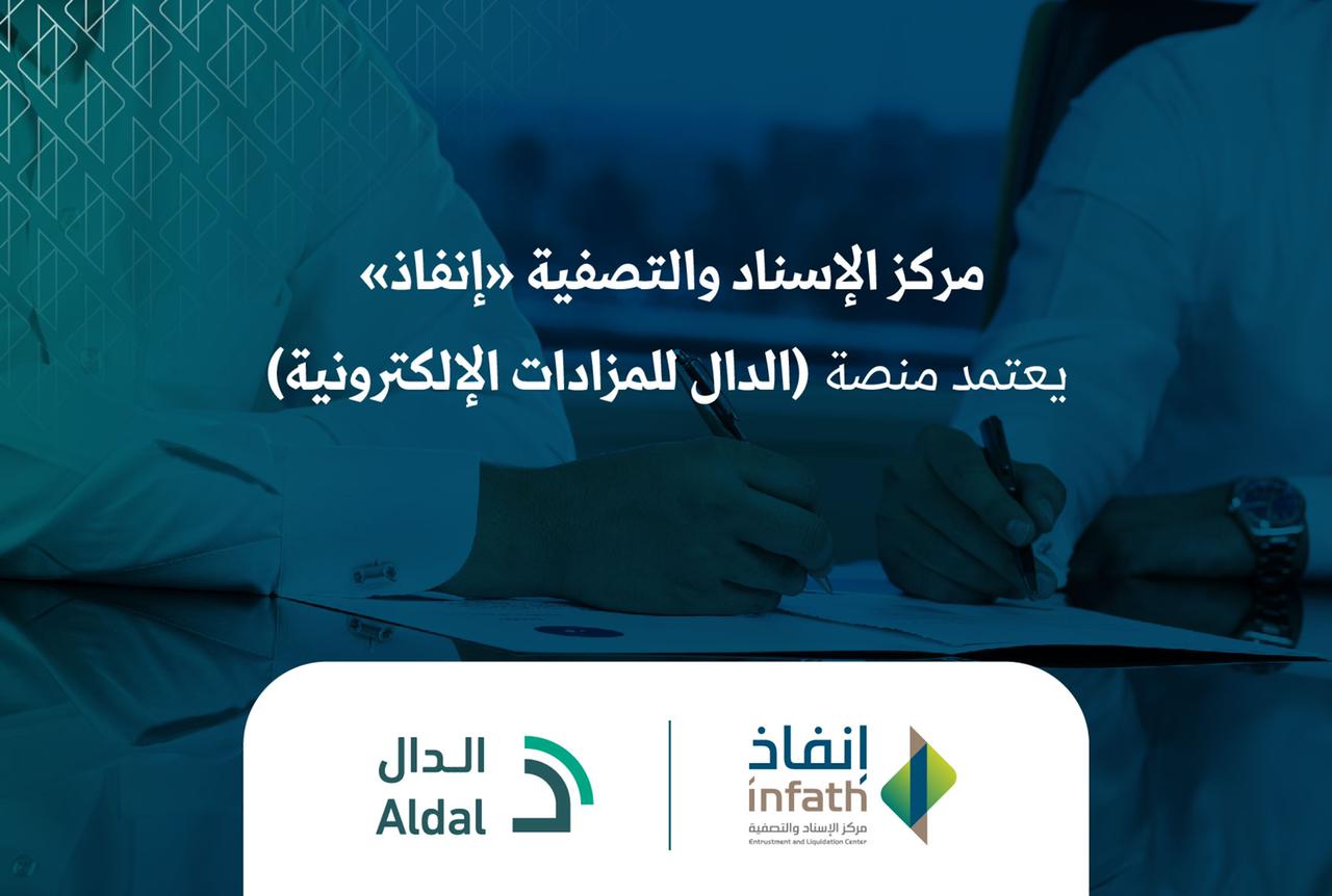 إنفاذ تعتمد منصة الدال للمزادات