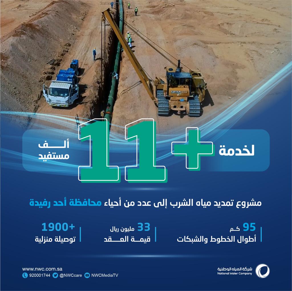 المياه الوطنية: مشروع جديد في أحد رفيدة