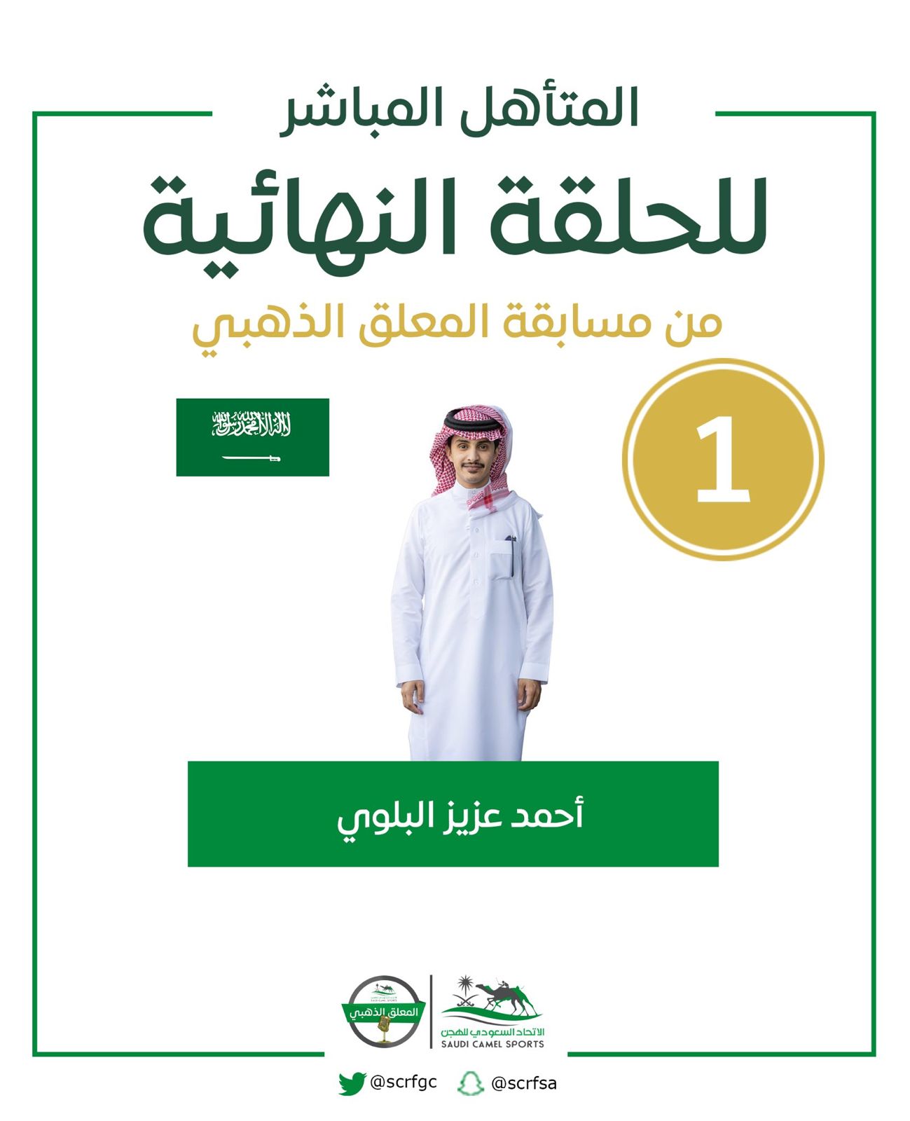 المتسابق البلوي يتأهل للنهائيات