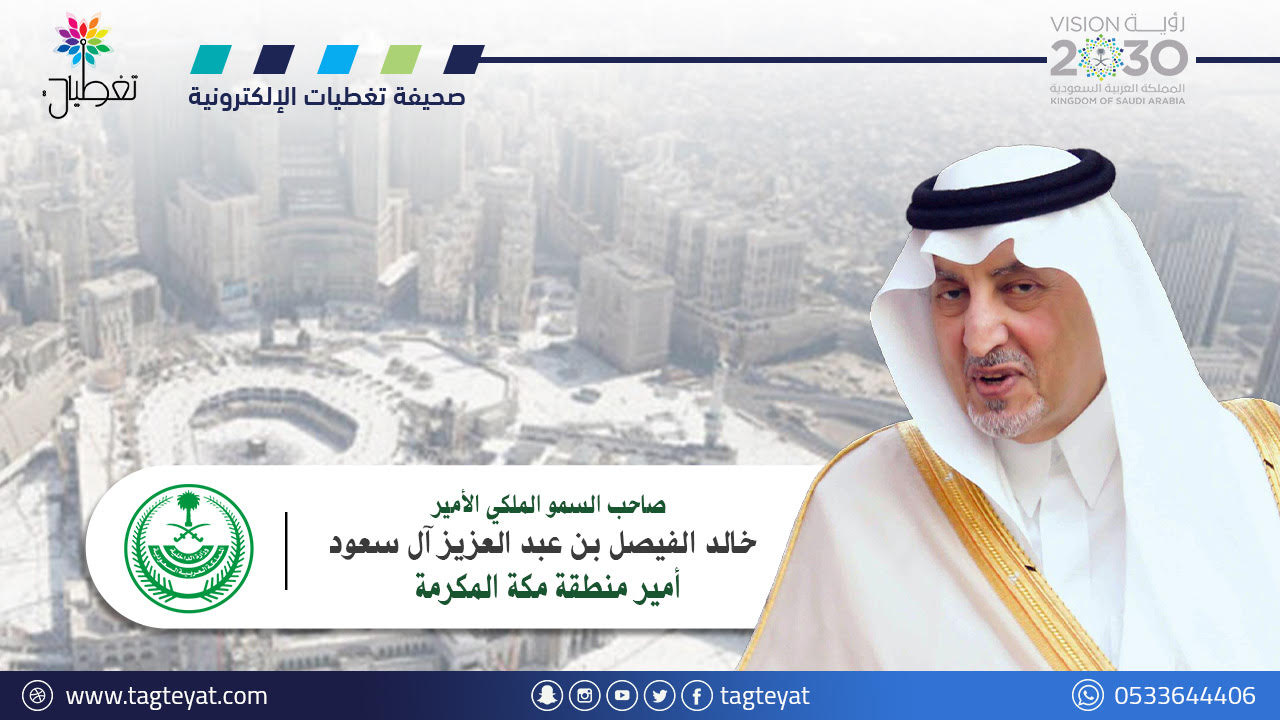 بالفيديو.. الأمير خالد الفيصل: نسعى لتحويل مكة إلى أول مدينة ذكية في العالم الإسلامي
