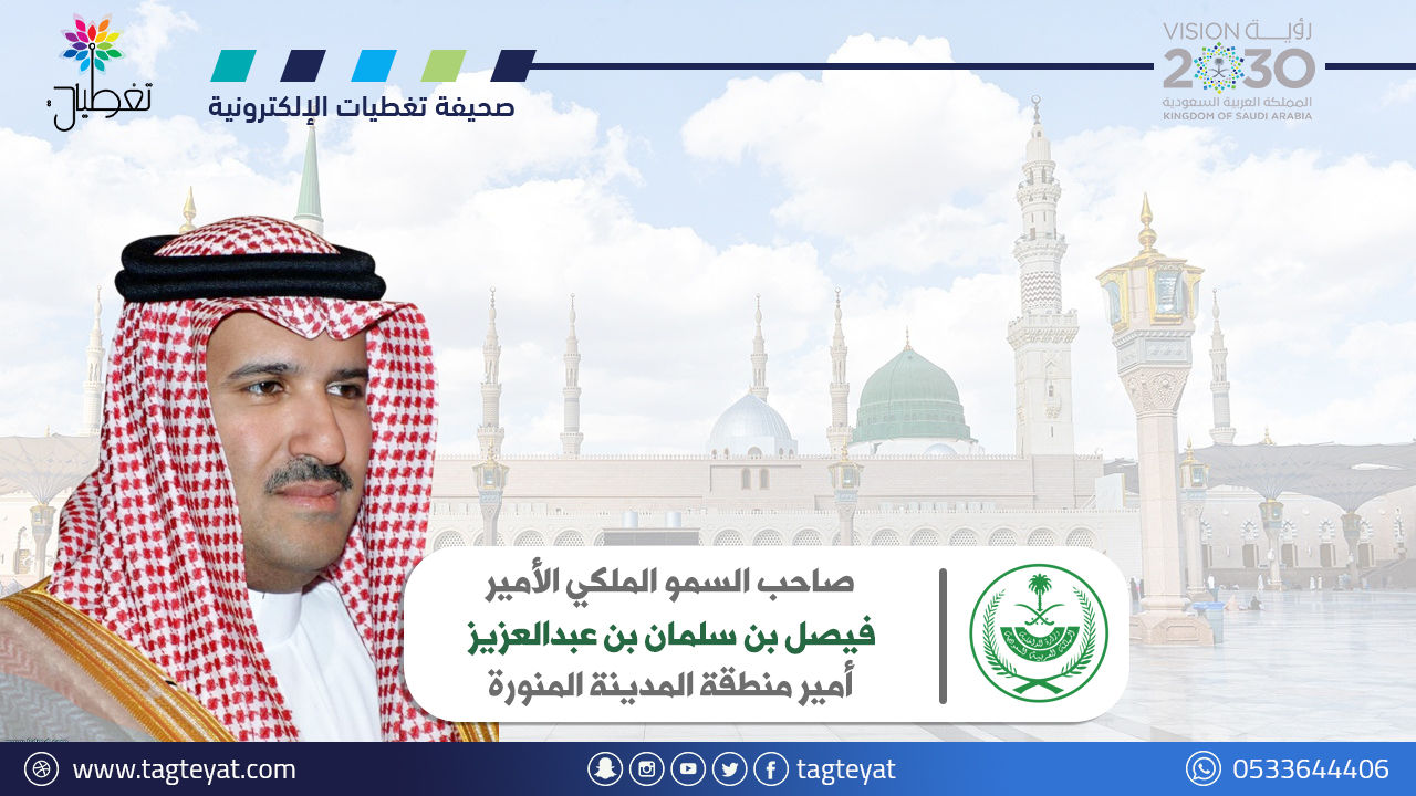 "أمير المدينة" يوجّه بالسماح لدور الإيواء المرخصة بتسكين الحجاج