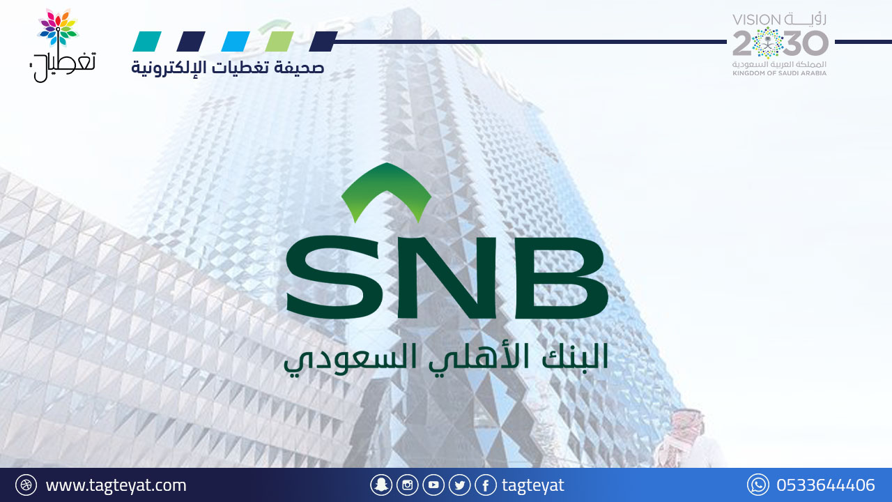 ارتفاع أرباح البنك الأهلي إلى 5 مليارات ريال بنهاية الربع الأول 2023