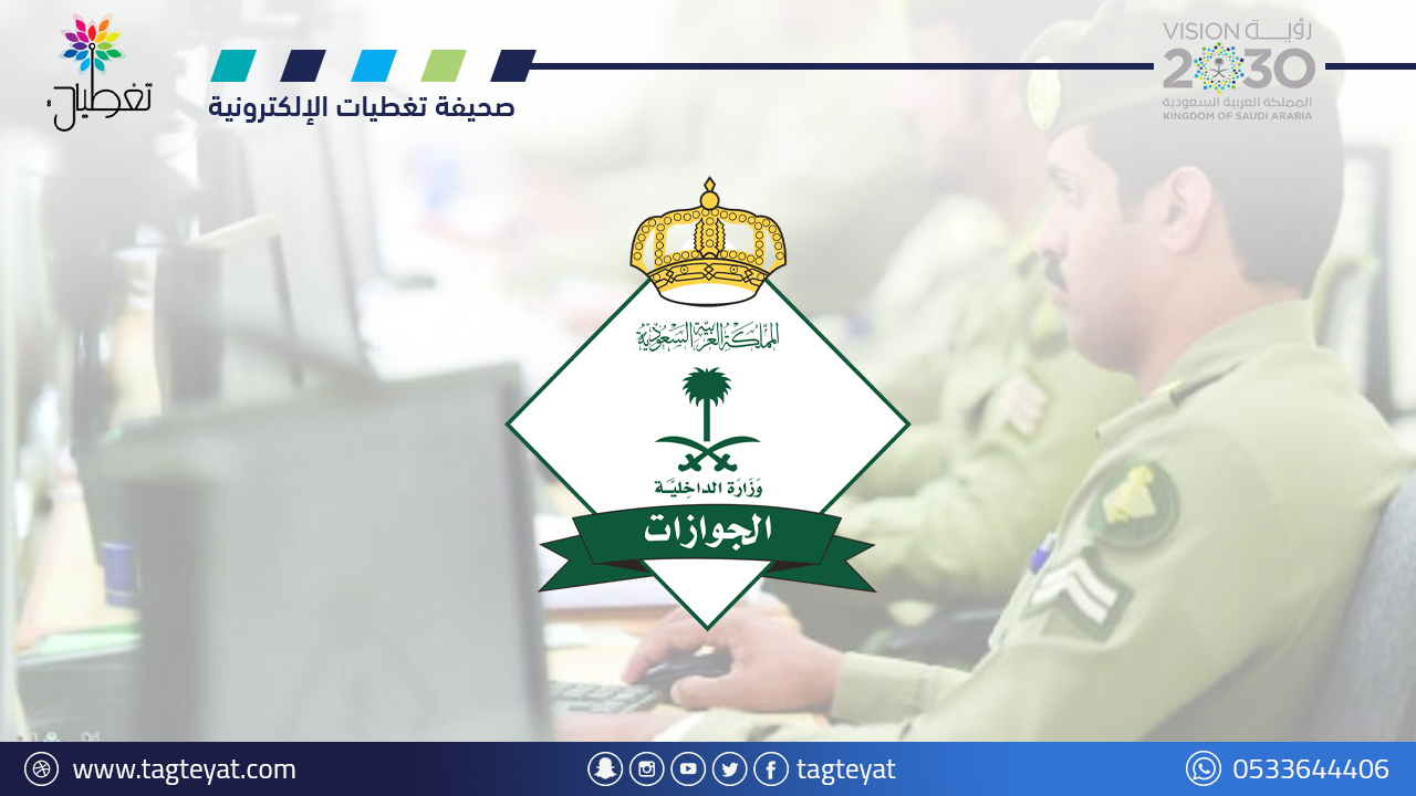 "الجوازات": تسجيلُ الخصائص الحيوية إلزاميٌّ لإصدار أو تجديد جواز السفر