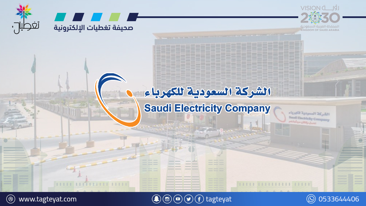 كهرباء السعودية توقع اتفاقيات شراء طاقة مع "السعودية لشراء الطاقة" بـ 14.6 مليار ريال