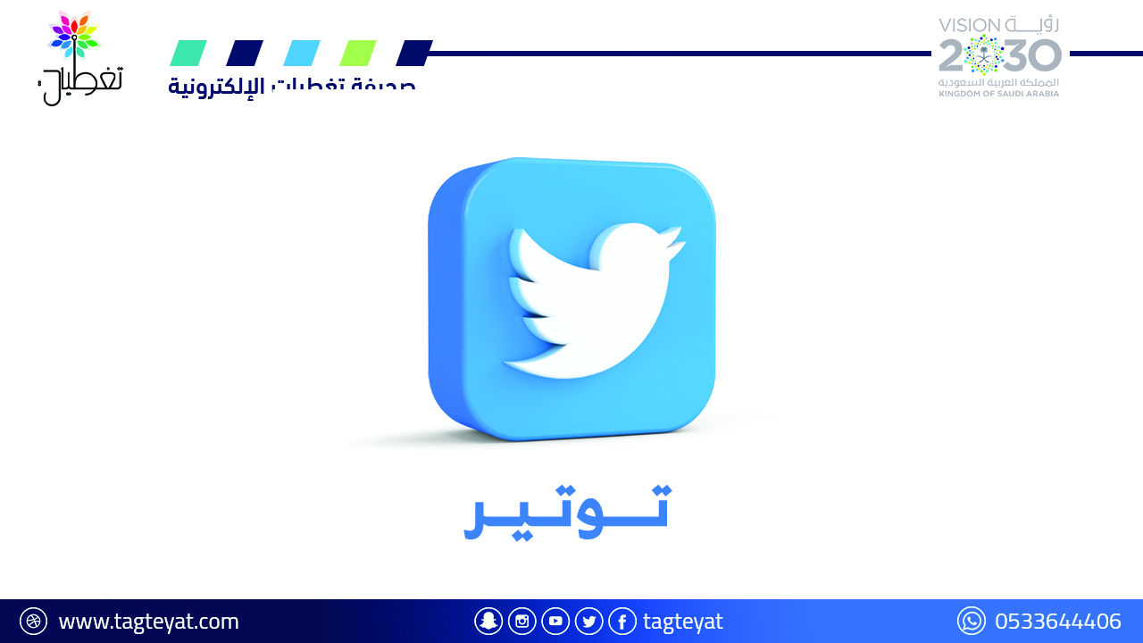 "تويتر" يضيف الاتصالات الصوتية والمرئية قريباً