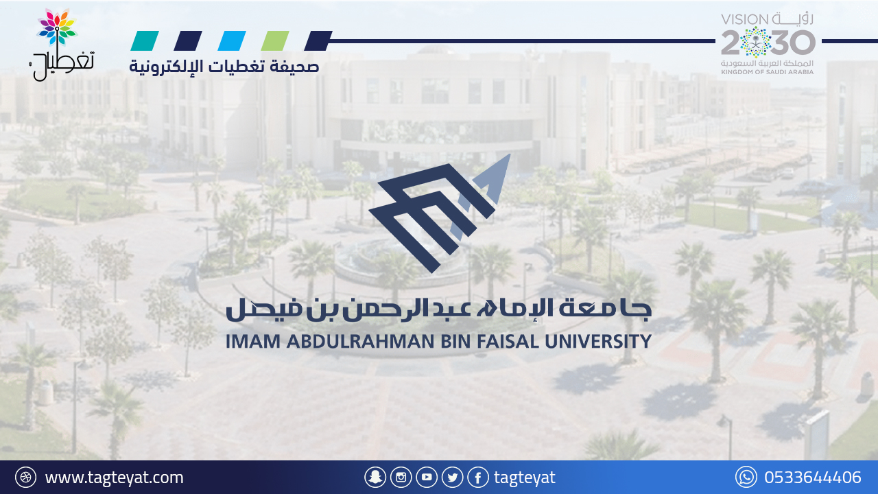 جامعة الإمام عبدالرحمن تعلن 119 وظيفة (رجال / نساء) عن طريق المسابقة الوظيفية