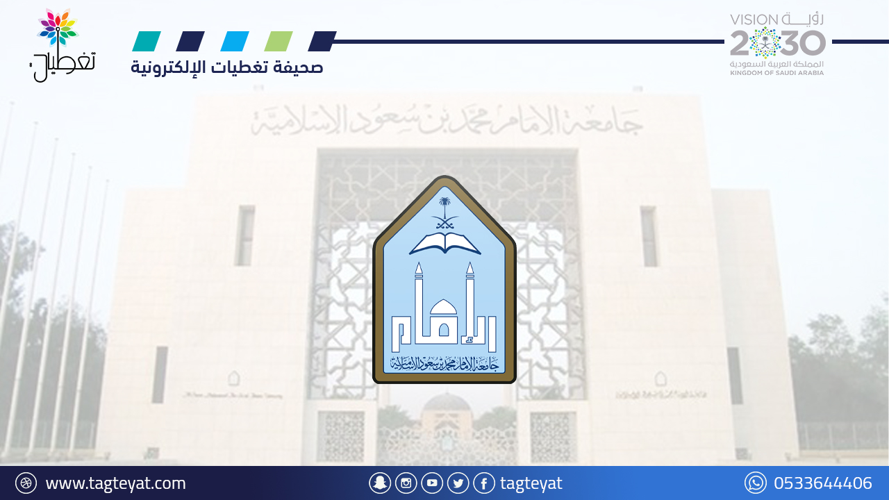 جامعة الإمام محمد بن سعود الإسلامية تعلن أكثر من (100) وظيفة أكاديمية (للجنسين)