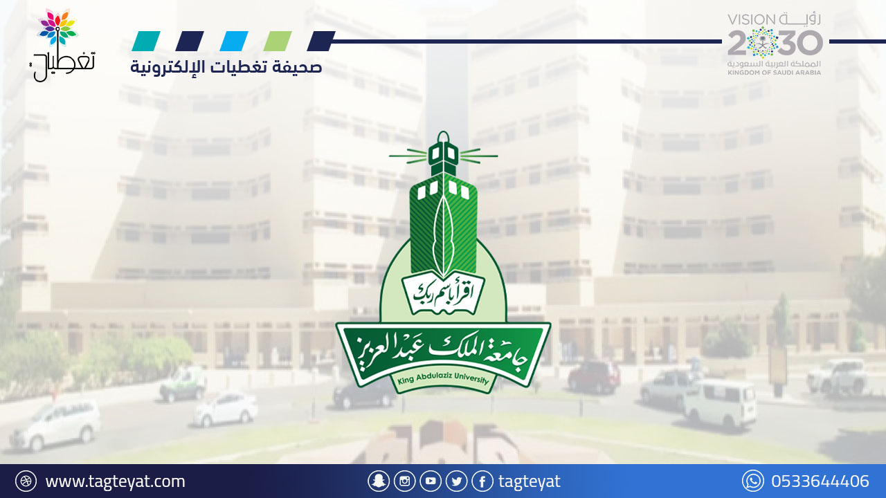 جامعة الملك عبدالعزيز توفر 243 وظيفـة إدارية وصحية وتقنية (لحملة الكفاءة فأعلى)