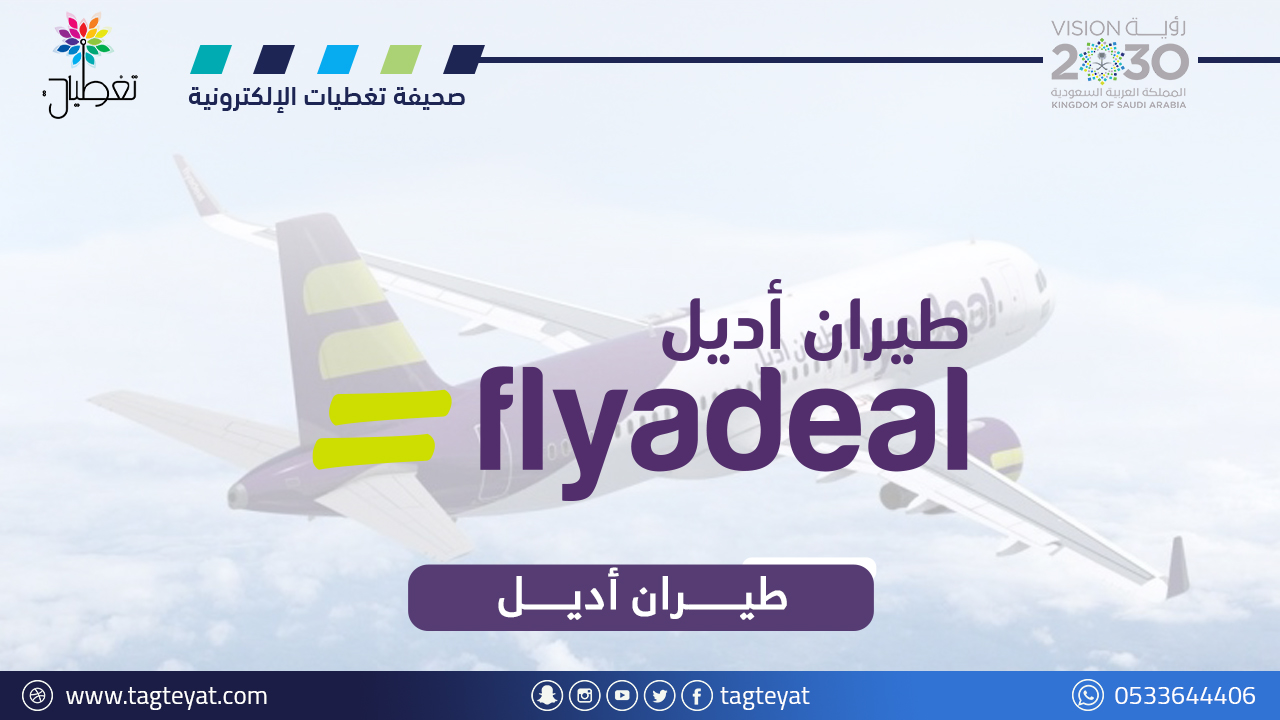 طيران أديل تعلن وظائف في مختلف التخصصات (جدة، الرياض، الدمام) ثانوية فأعلى