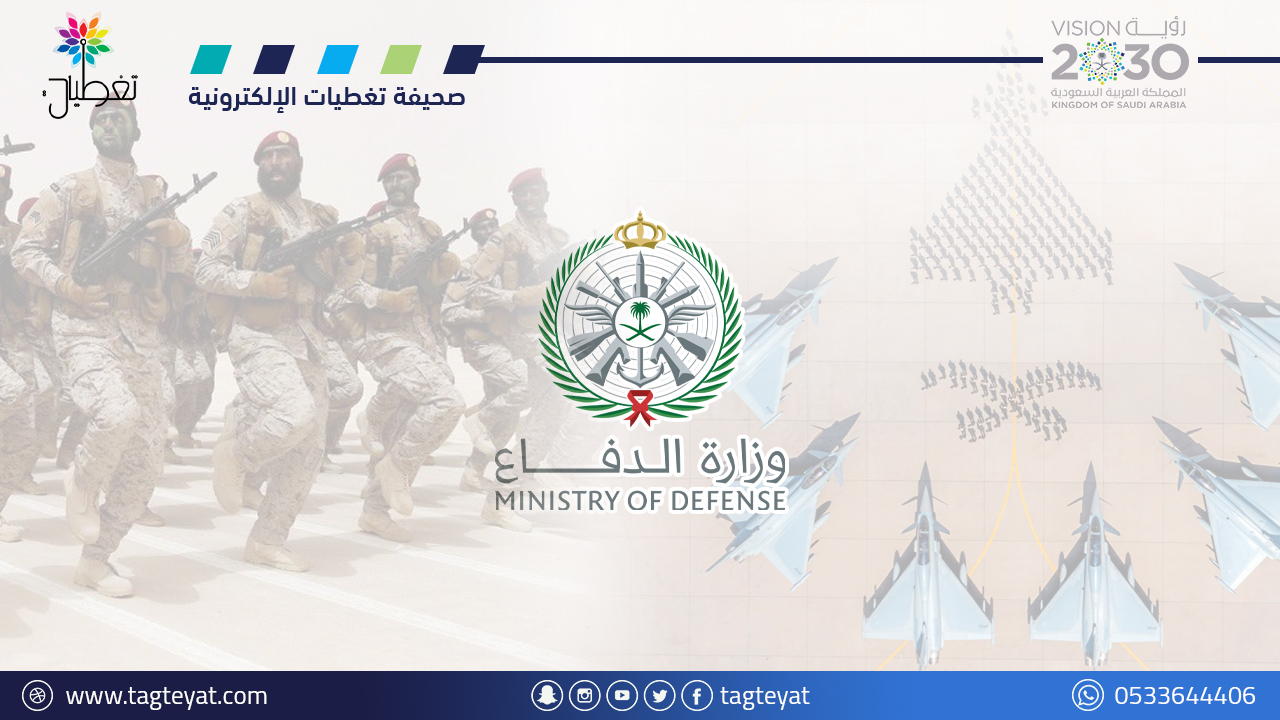 وزارة الدفاع تعلن نتائج القبول (الترشيح الأولي) لطلبة الكليات العسكرية 1444هـ