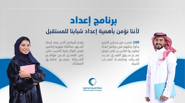 المياه الوطنية تستقبل 100 متدرب ومتدربة ضمن النسخة الثانية من برنامج "إعداد"2022 لتأهيلهم لسوق العمل